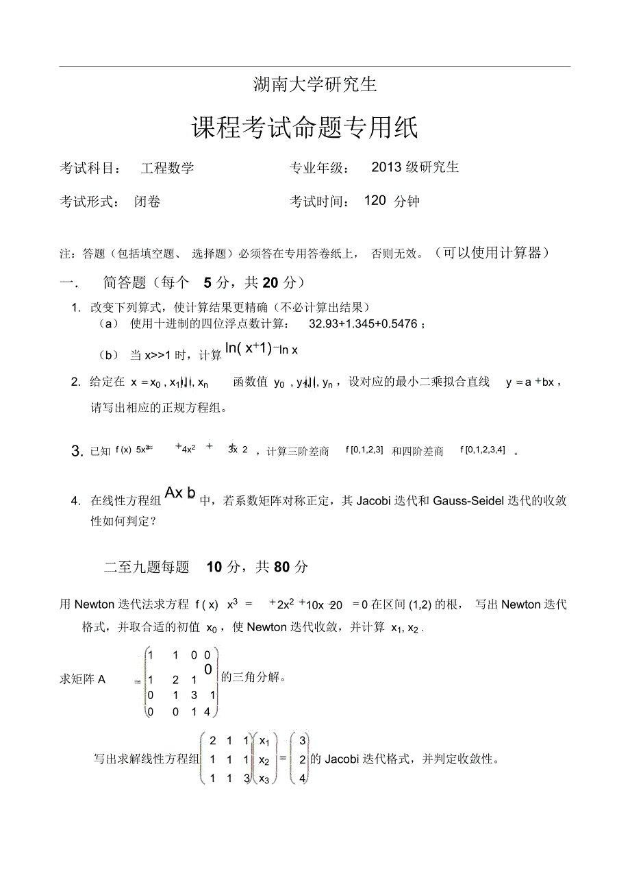 (完整word版)工程数学试题2014.01A_第1页