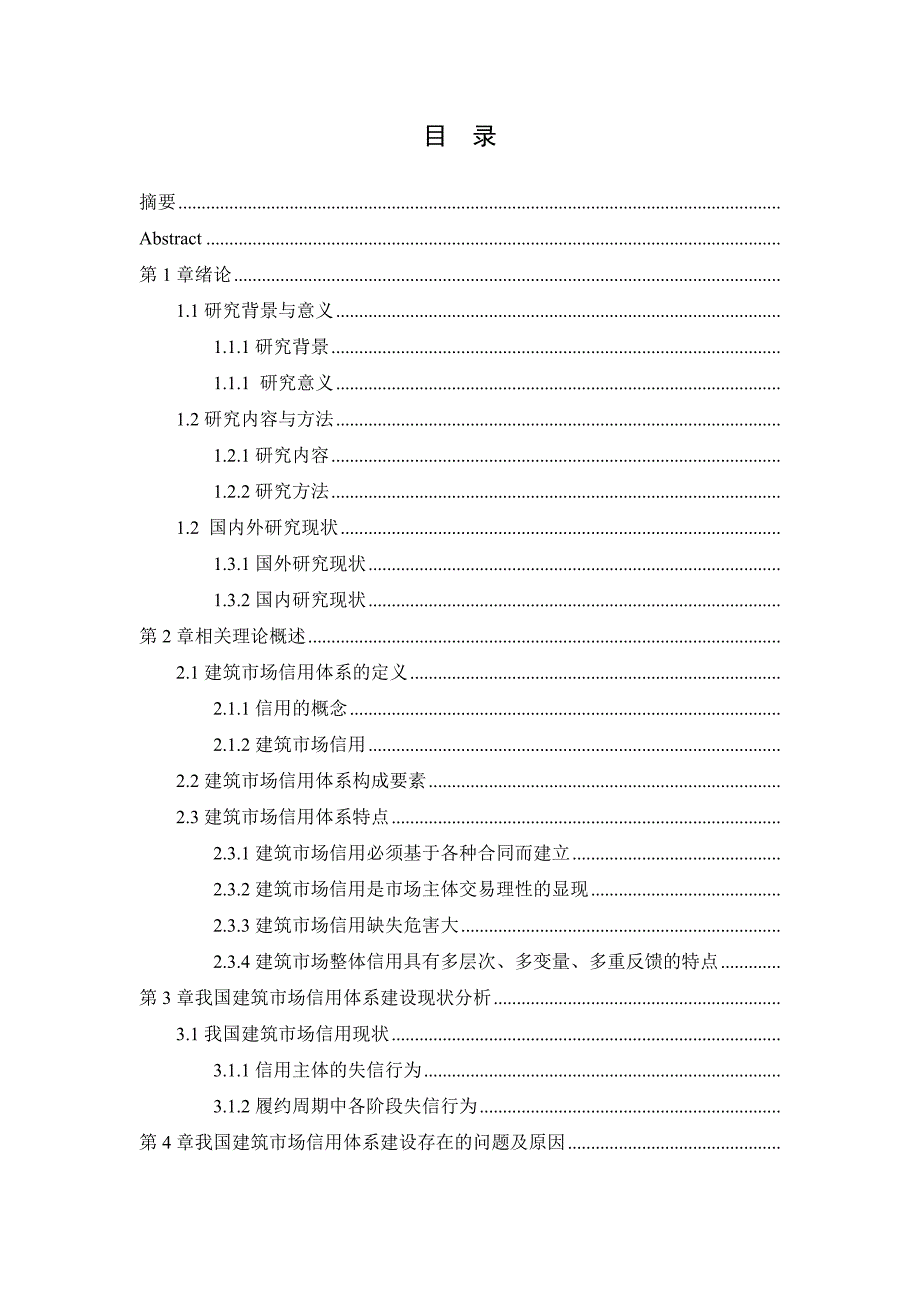 建筑市场信用体系的建设与管理工商管理专业_第4页