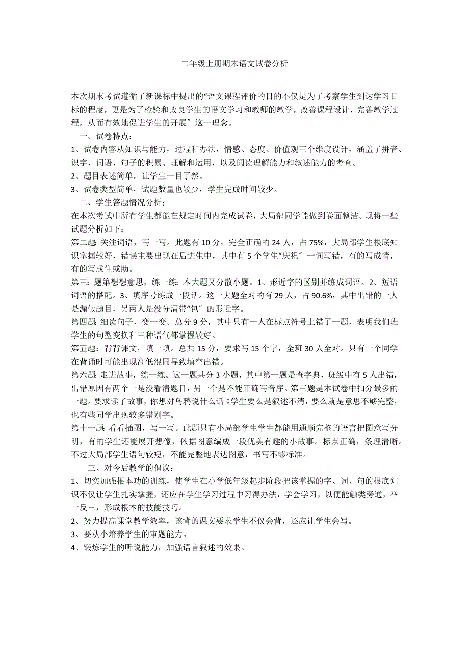 二年级上册期末语文试卷分析_第1页