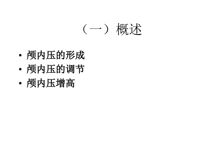 第十八章颅脑损伤课件_第3页