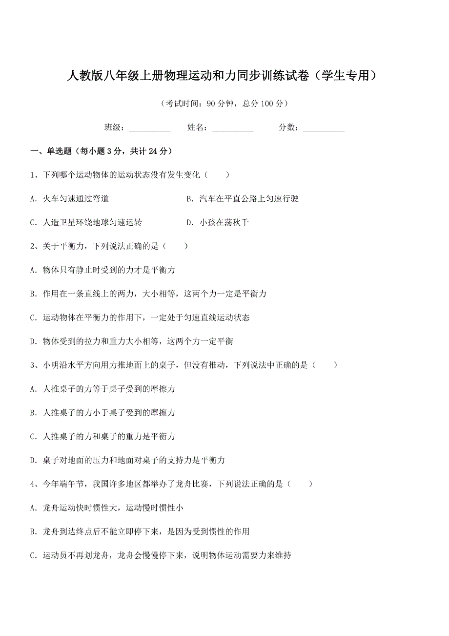 2022年人教版八年级上册物理运动和力同步训练试卷(学生专用).docx_第1页