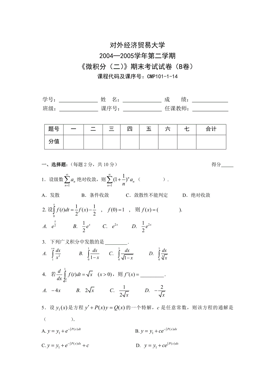 微积分二同济期末考试B_第1页