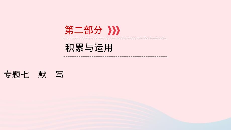 最新中考语文新设计一轮复习第二部分积累与运用专题7默写习题课件人教级全册语文课件_第1页