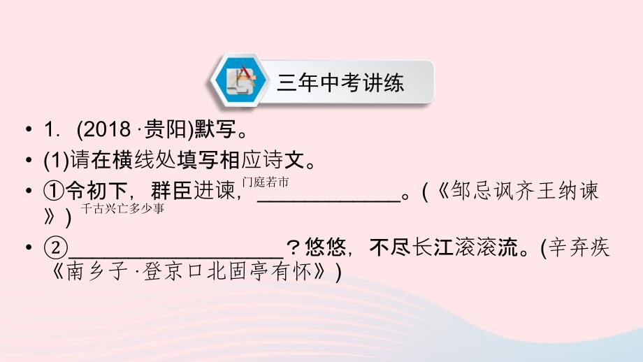 最新中考语文新设计一轮复习第二部分积累与运用专题7默写习题课件人教级全册语文课件_第2页