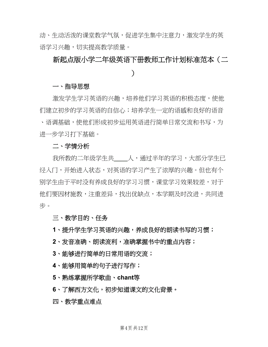 新起点版小学二年级英语下册教师工作计划标准范本（5篇）_第4页