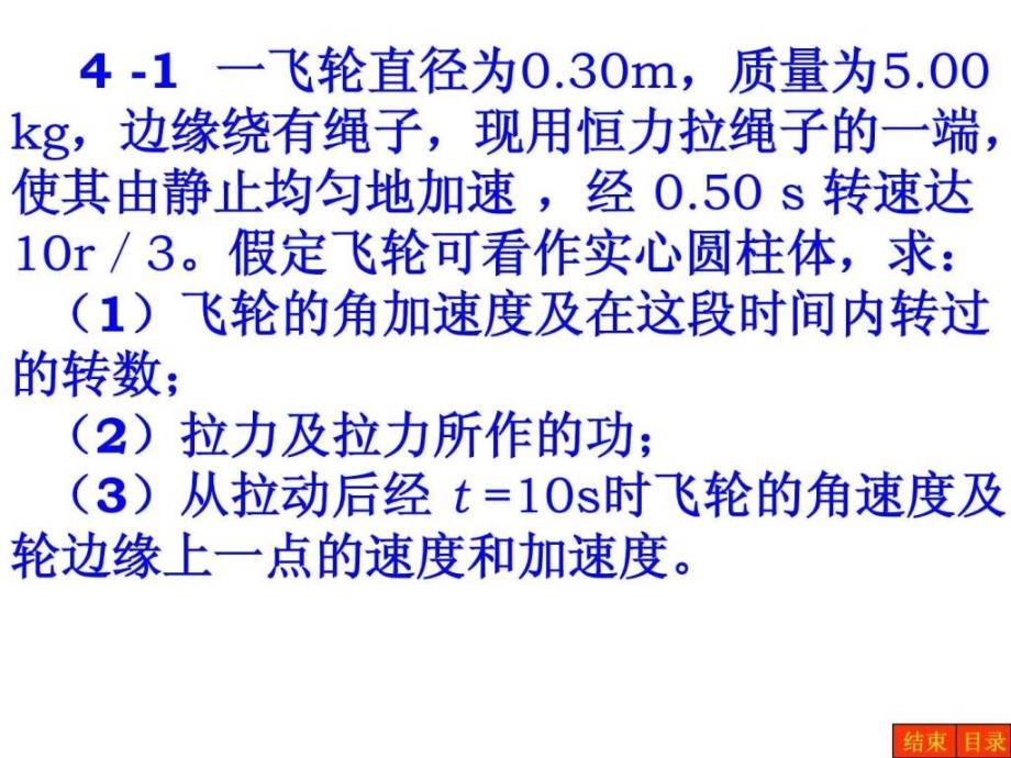 普通物理学第五版第4章刚体转动答案_第1页