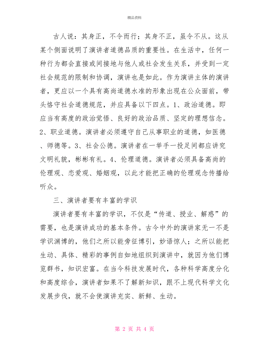 提升演讲者的修养和能力有利于演讲效果更好_第2页