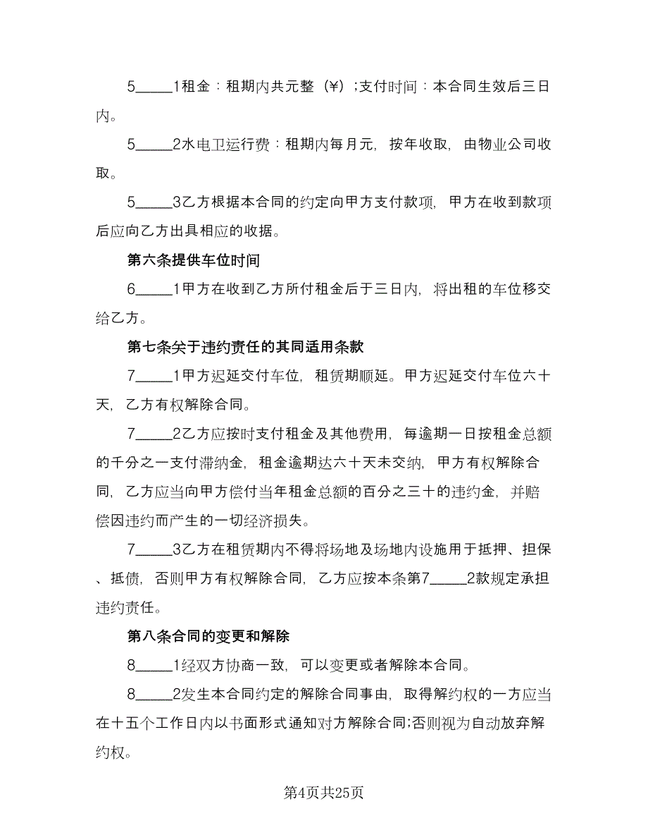 小区私家车位出租协议书官方版（9篇）_第4页