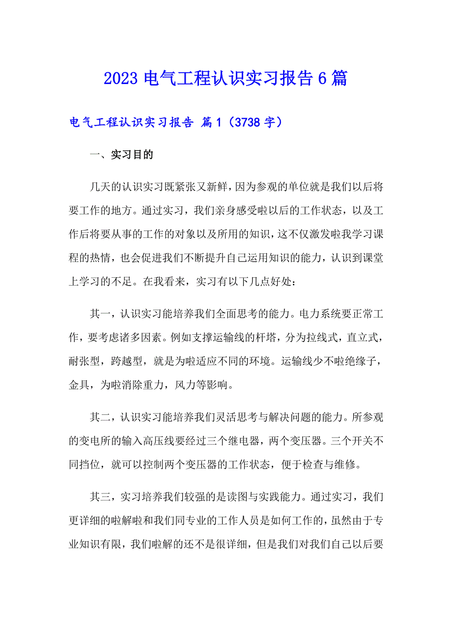 2023电气工程认识实习报告6篇_第1页