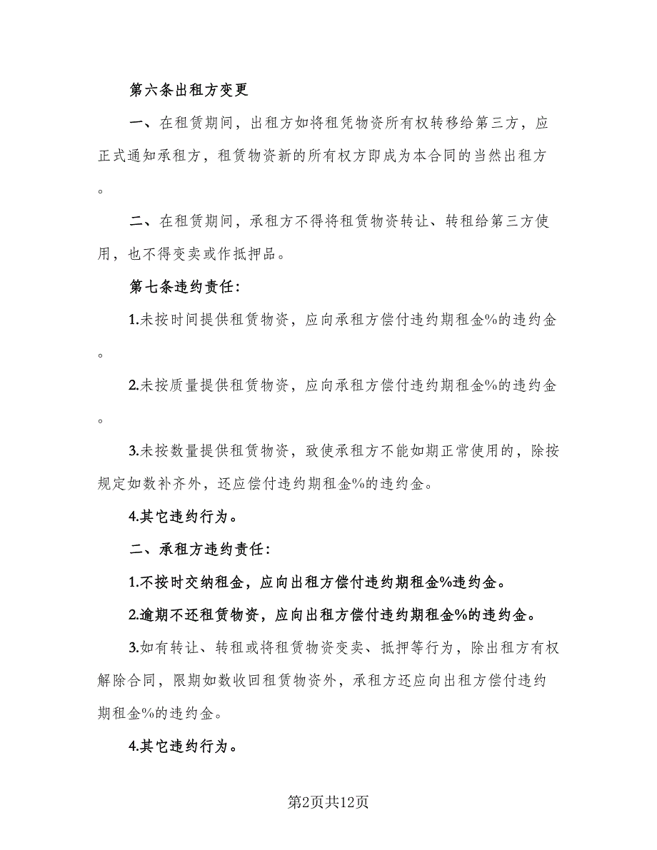 建筑施工物资租赁协议书范文（四篇）.doc_第2页