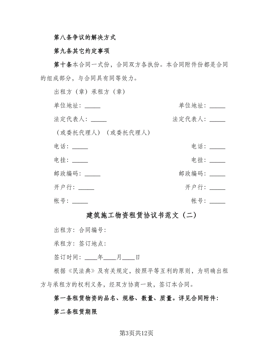 建筑施工物资租赁协议书范文（四篇）.doc_第3页