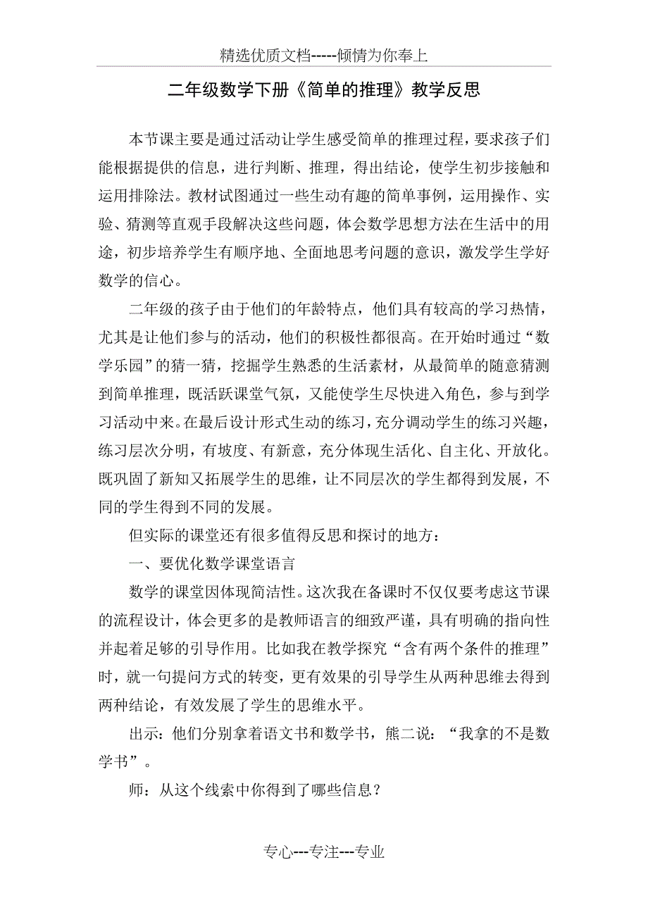 小学数学人教2011课标版二年级人教版二年级数学下《简单推理》教学反思(共2页)_第1页