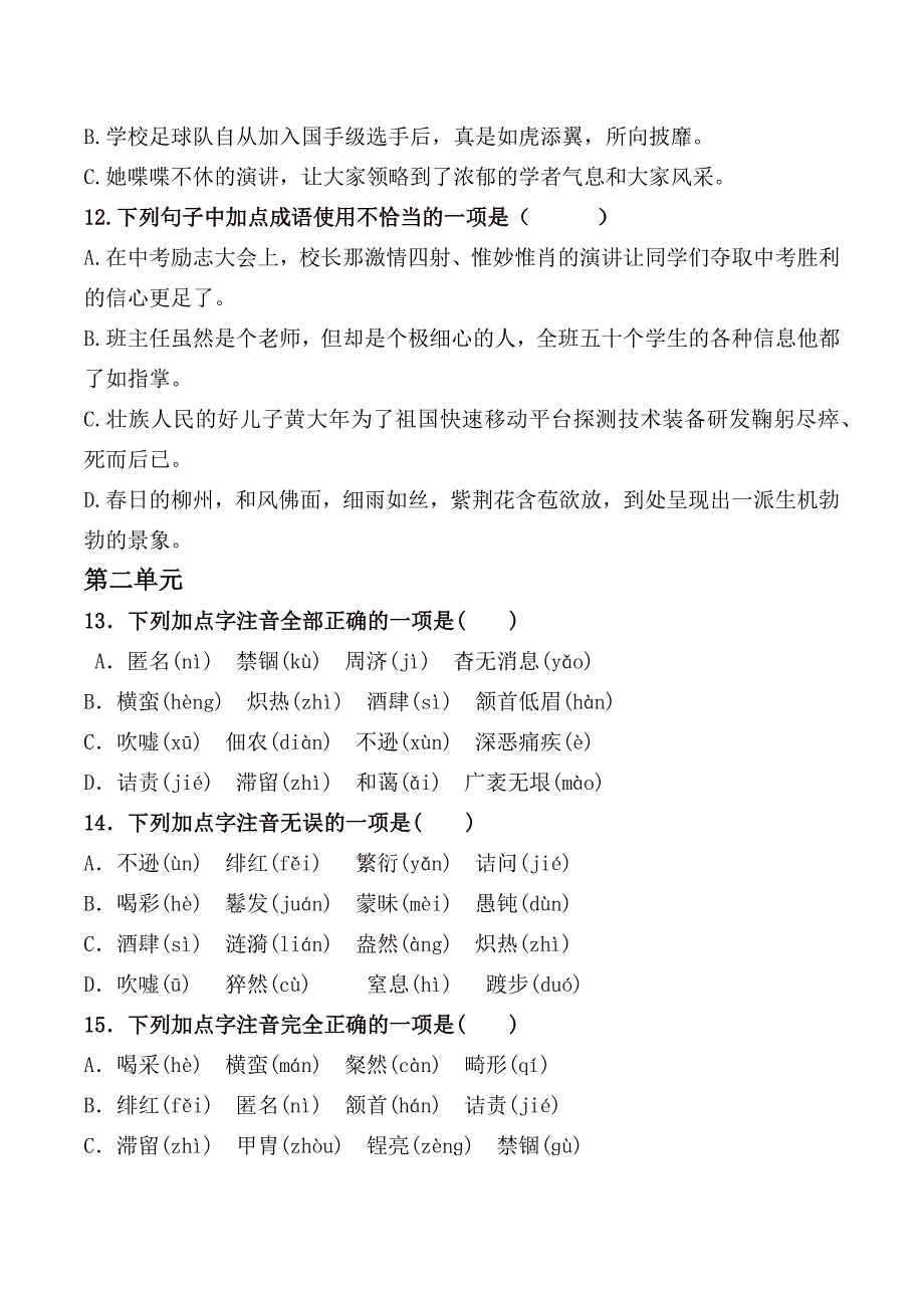 人教部编版八年级上全册字音、字形、成语运用选择题_第3页