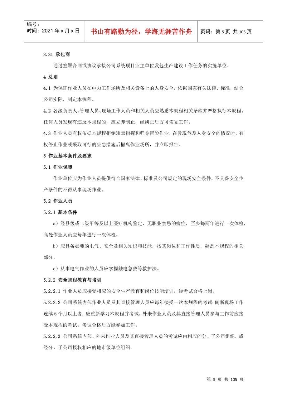 中国南方电网有限责任公司电力安全工作规程(编)_第5页