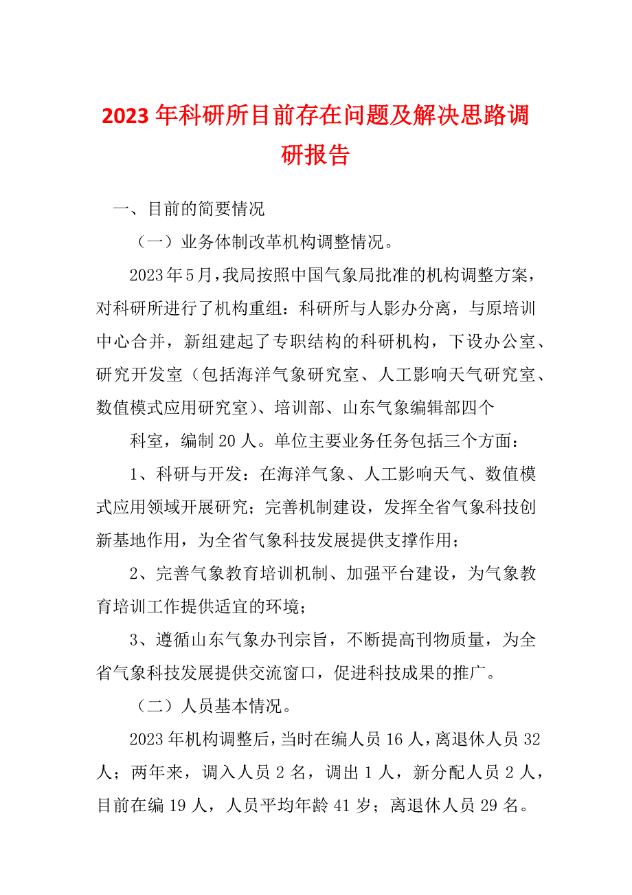 2023年科研所目前存在问题及解决思路调研报告_第1页