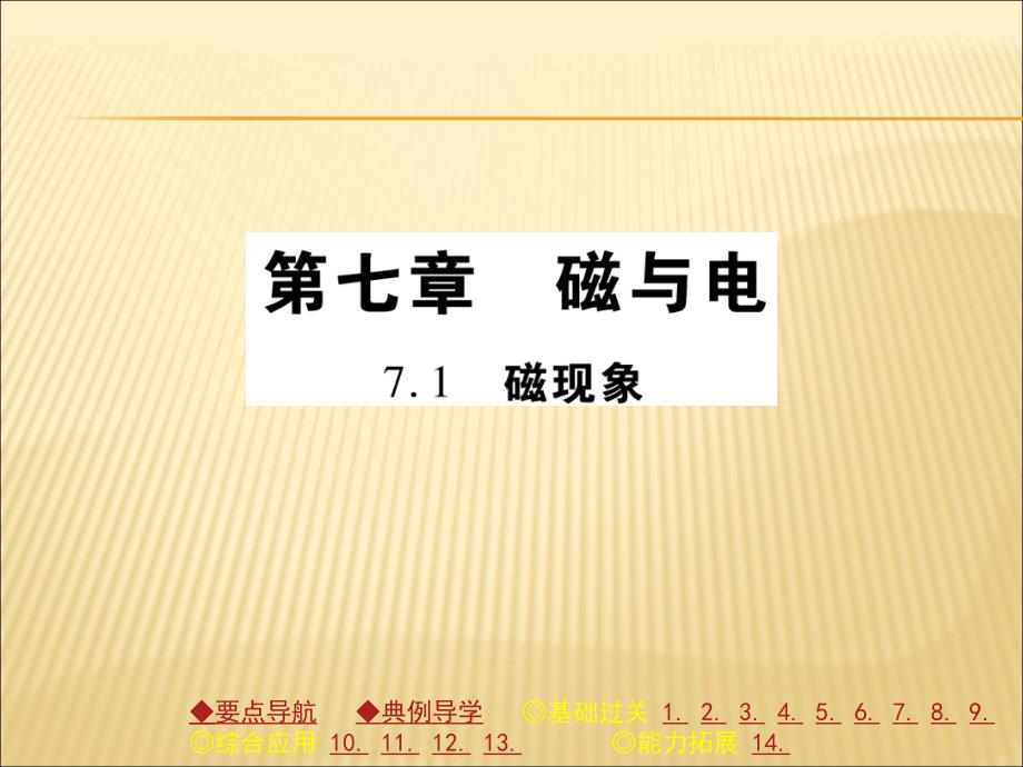 教科版九年级物理课件7.1磁现象_第1页