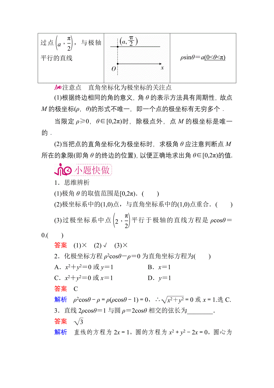 【学霸优课】数学文一轮教学案：第十六章　坐标系与参数方程 Word版含解析_第3页