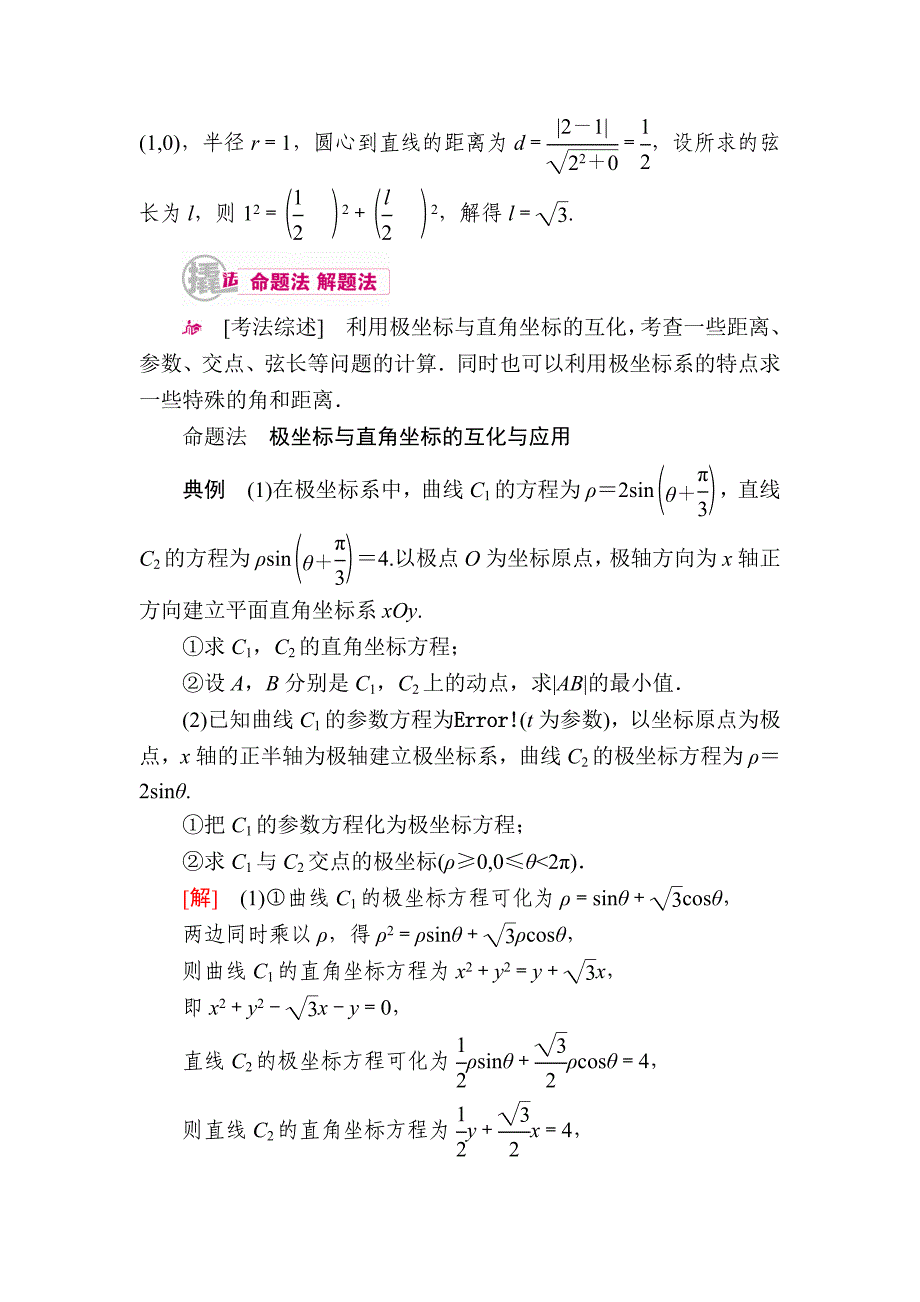 【学霸优课】数学文一轮教学案：第十六章　坐标系与参数方程 Word版含解析_第4页