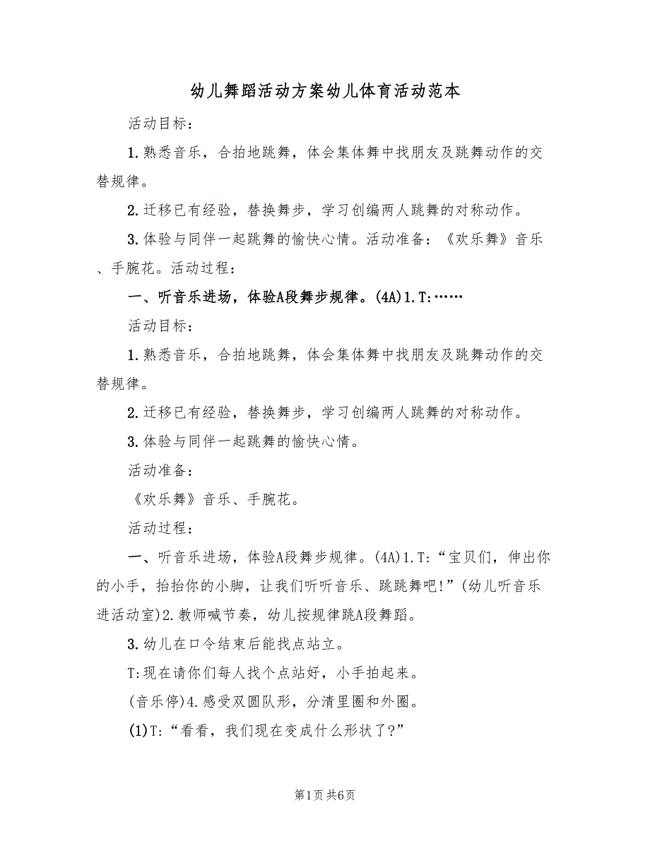 幼儿舞蹈活动方案幼儿体育活动范本（3篇）_第1页