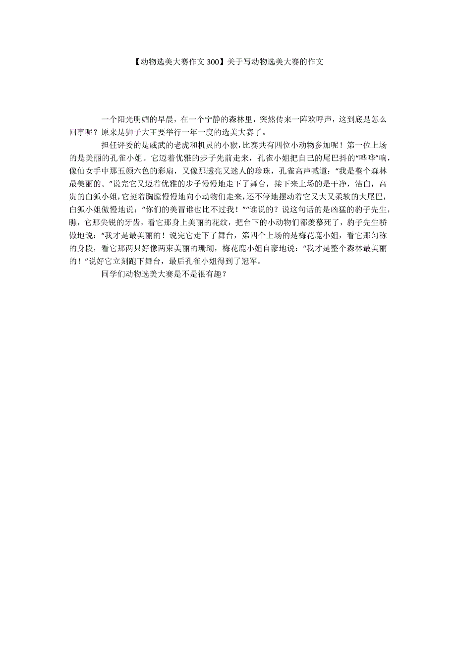 【动物选美大赛作文300】关于写动物选美大赛的作文_第1页