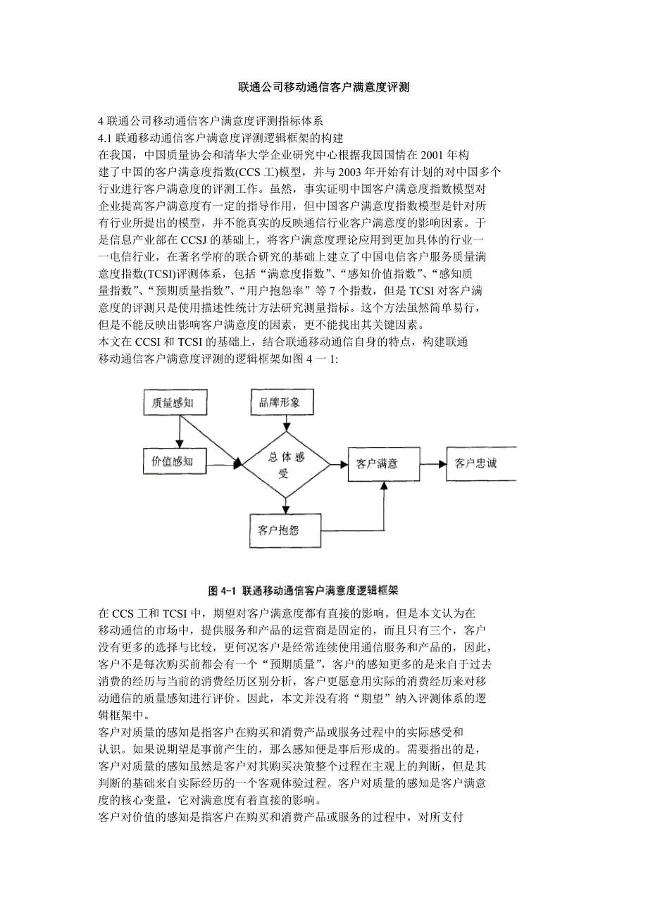 联通公司移动通信客户满意度评测_第1页