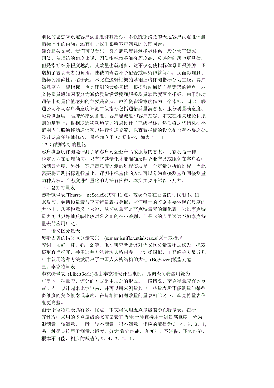 联通公司移动通信客户满意度评测_第3页