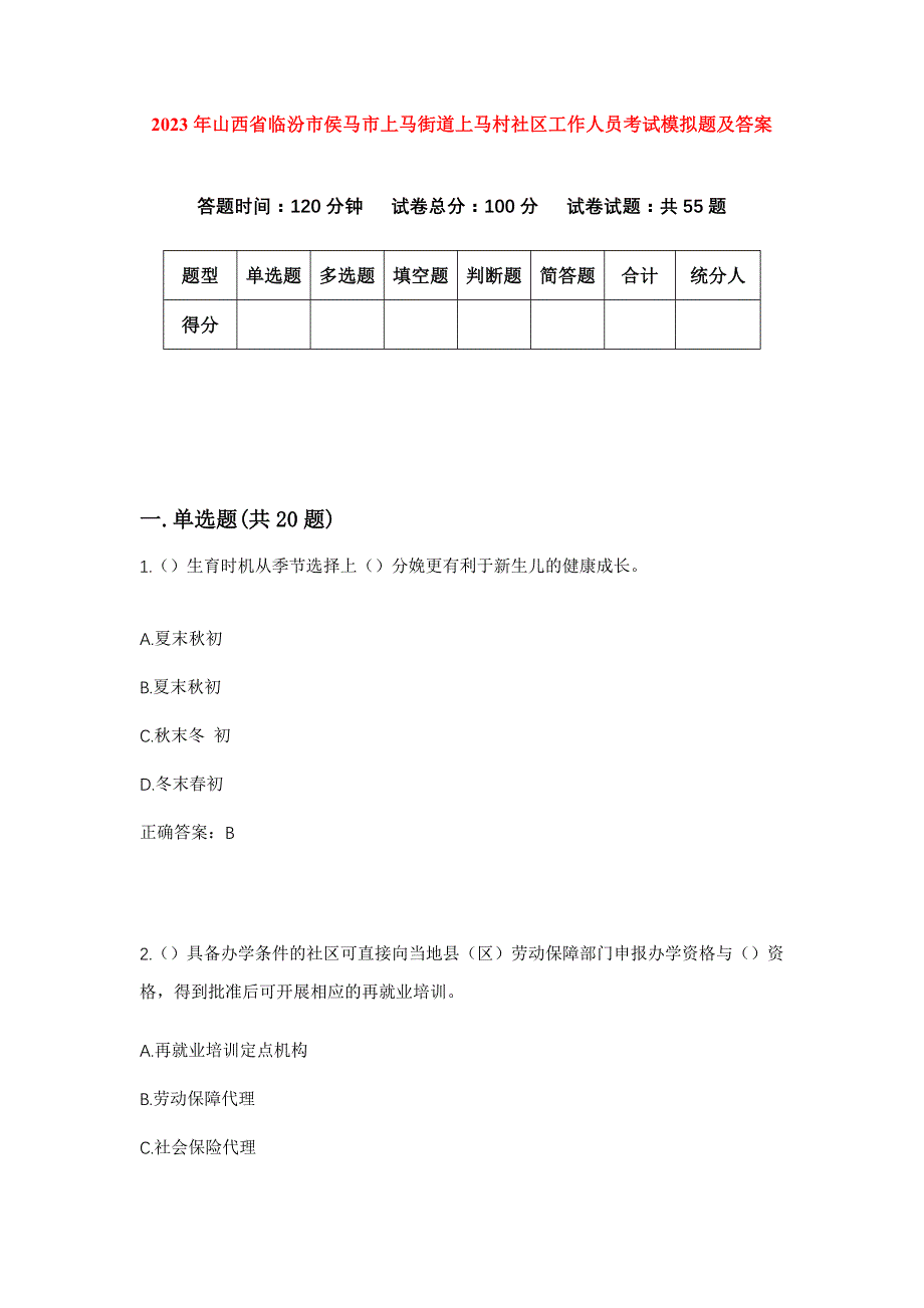 2023年山西省临汾市侯马市上马街道上马村社区工作人员考试模拟题及答案_第1页