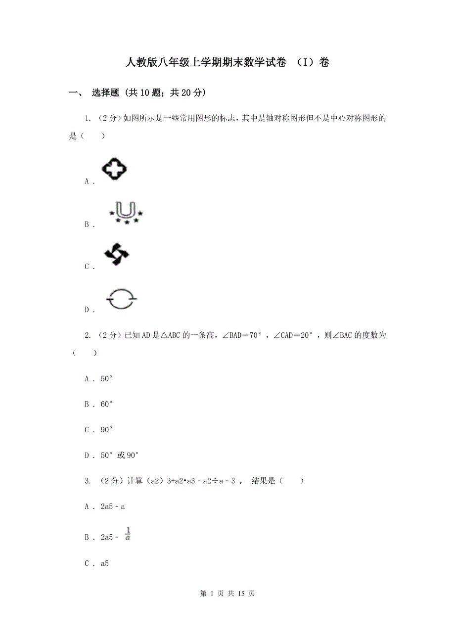 人教版八年级上学期期末数学试卷 （I）卷.doc_第1页