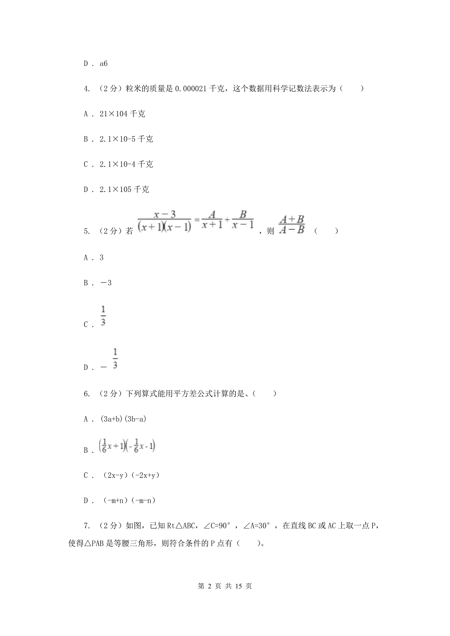 人教版八年级上学期期末数学试卷 （I）卷.doc_第2页