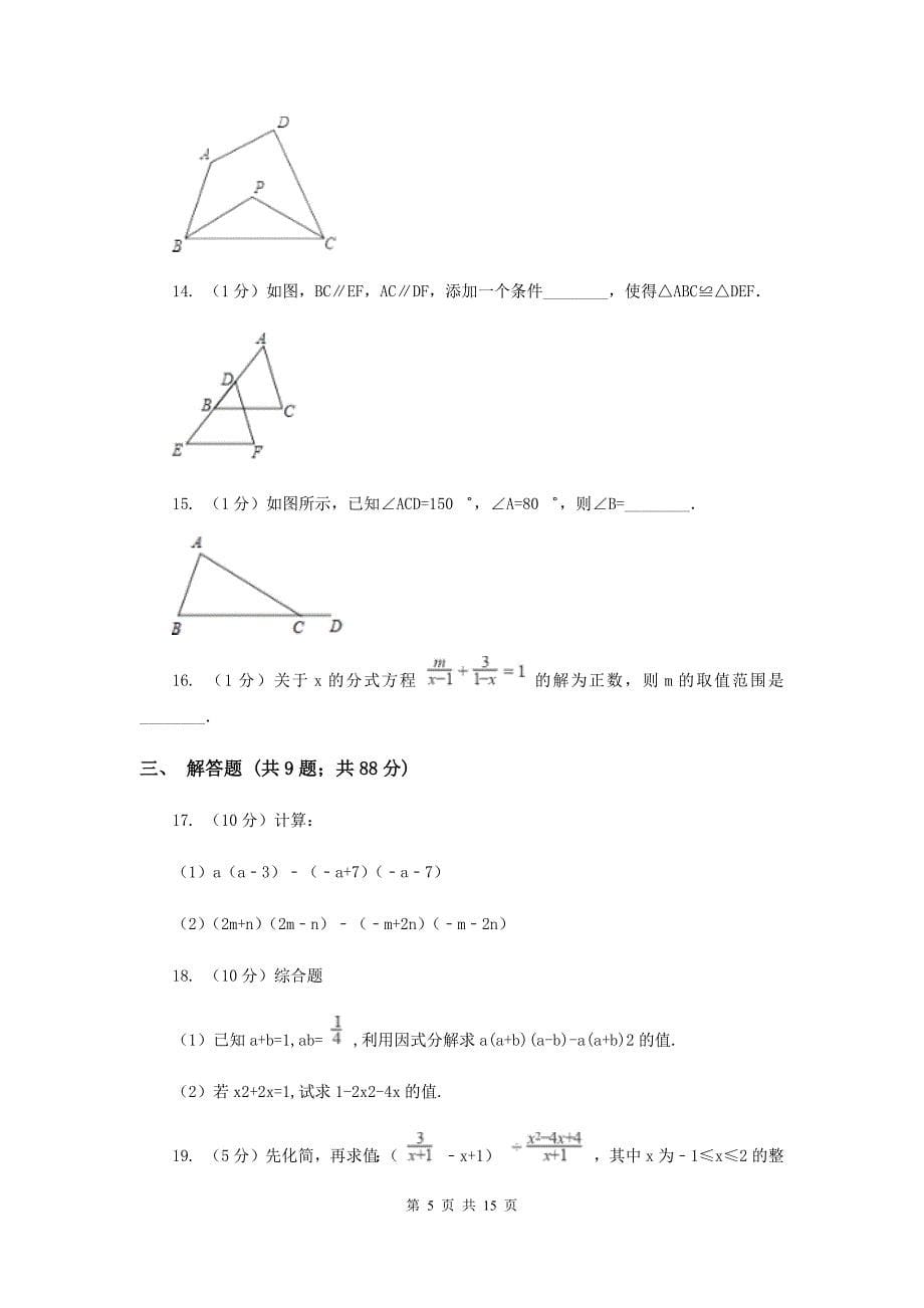 人教版八年级上学期期末数学试卷 （I）卷.doc_第5页