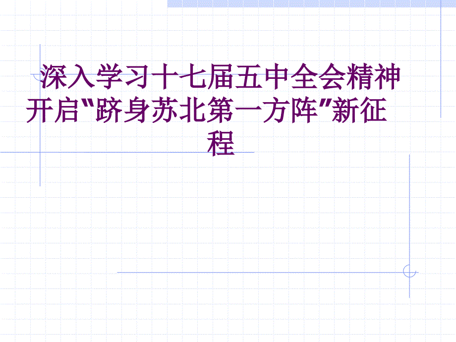 【精品培训课件】深入学习十七五中全会精神开启“跻身苏北第一方阵”新征程_第1页