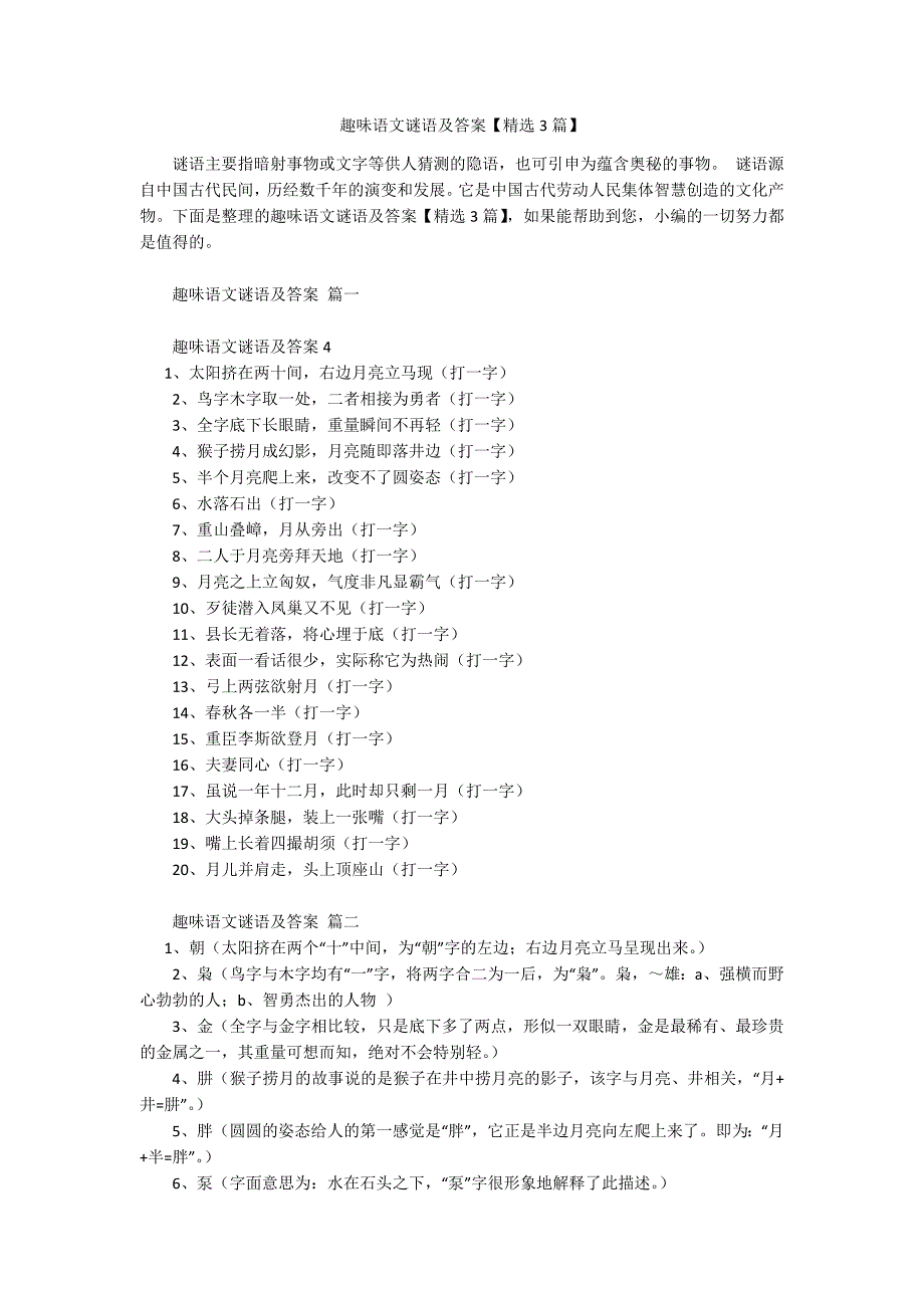 趣味语文谜语及答案【精选3篇】.docx_第1页