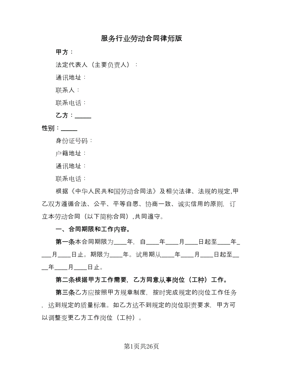 服务行业劳动合同律师版（6篇）.doc_第1页