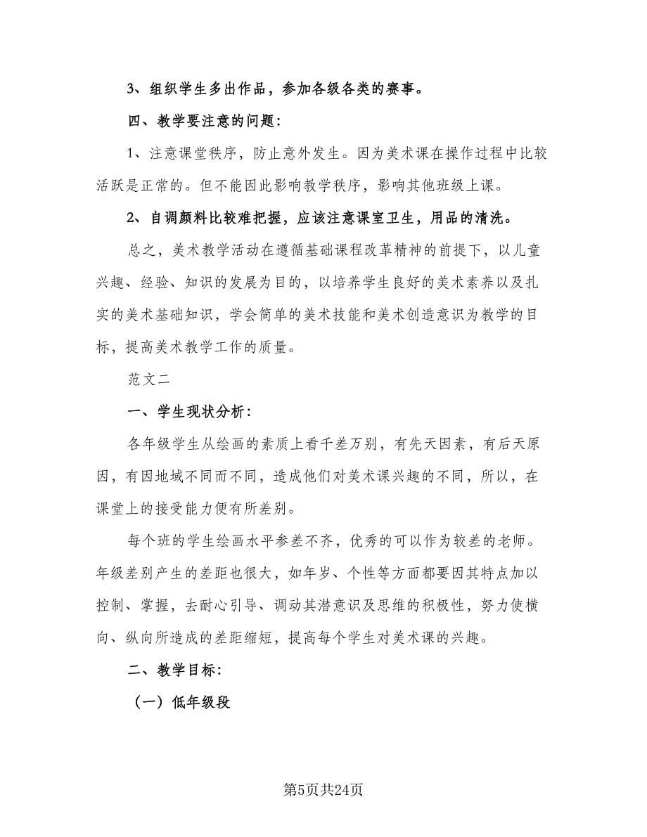 学校美术工作计划小学美术教学工作计划（9篇）.doc_第5页