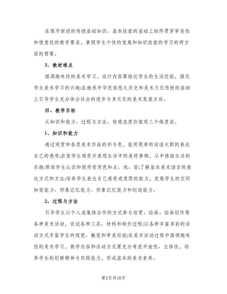 四年级美术教学工作计划范本（三篇）.doc_第5页