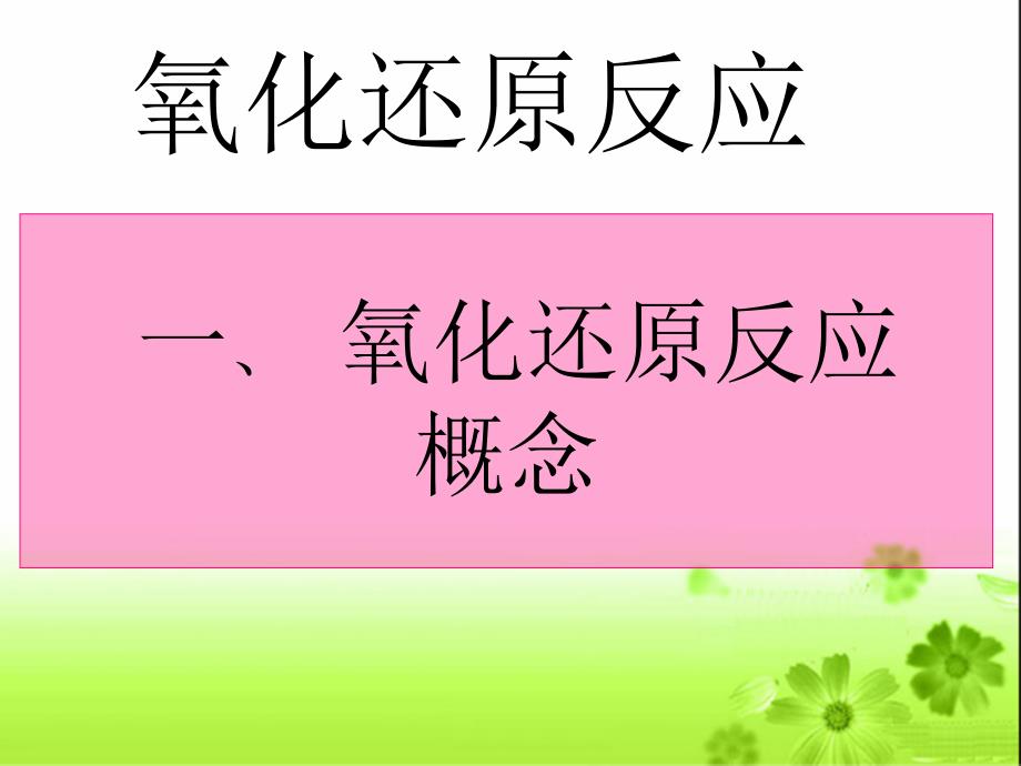 高三化学第一轮复习《氧化还原反应》ppt课件_第1页