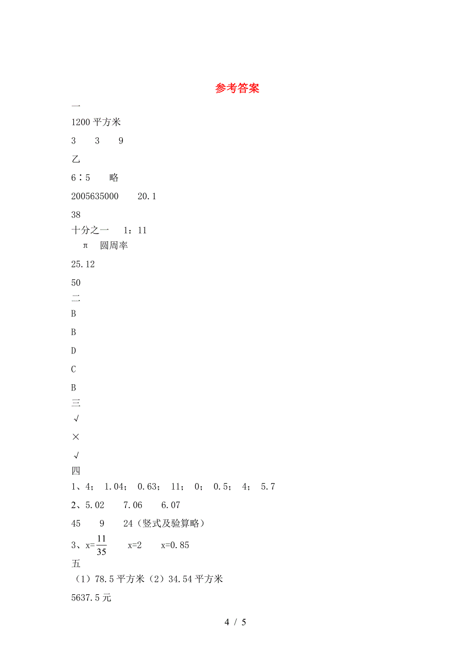 新部编版六年级数学下册期末阶段检测及答案.doc_第4页