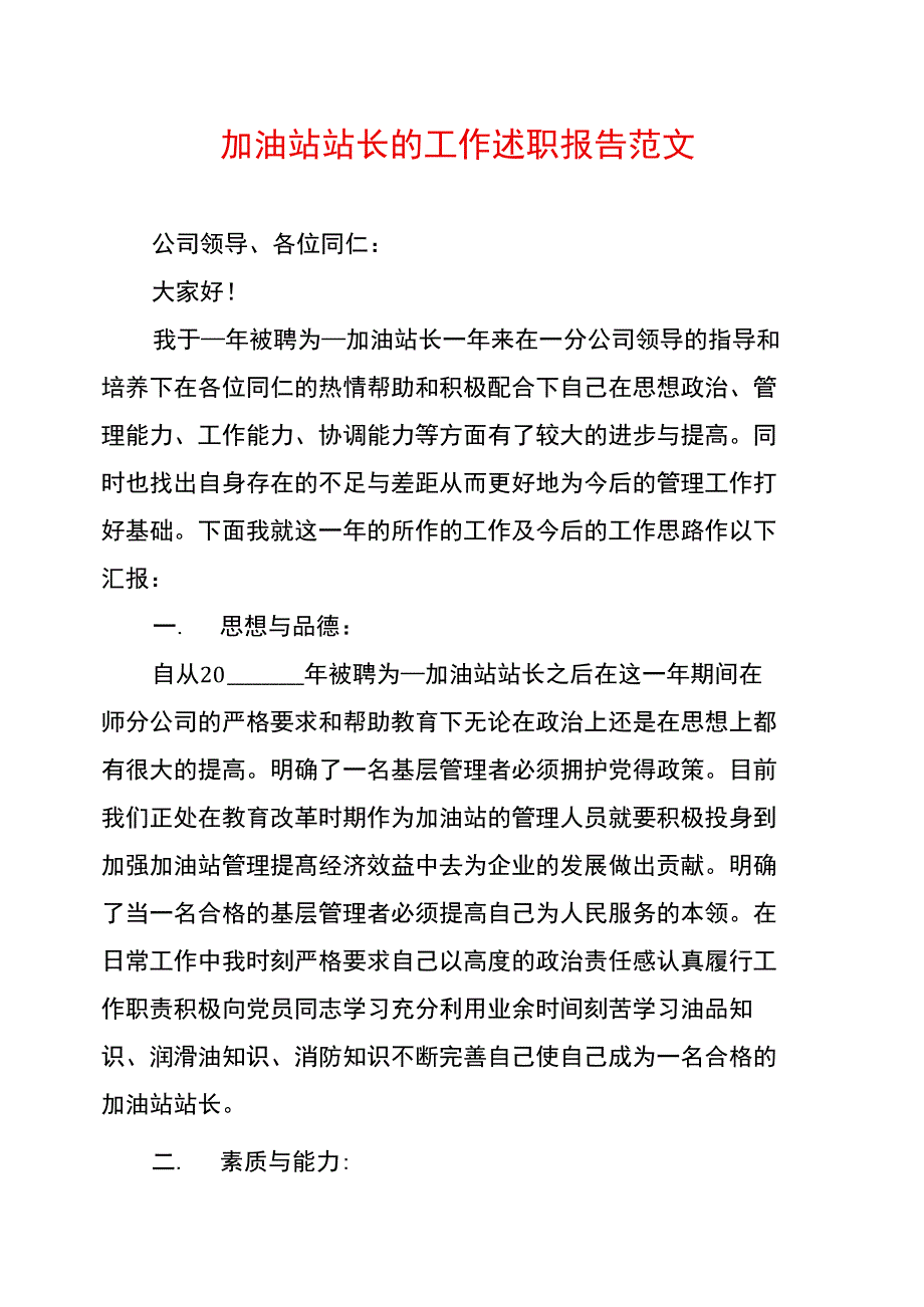 加油站站长的工作述职报告范文_第1页