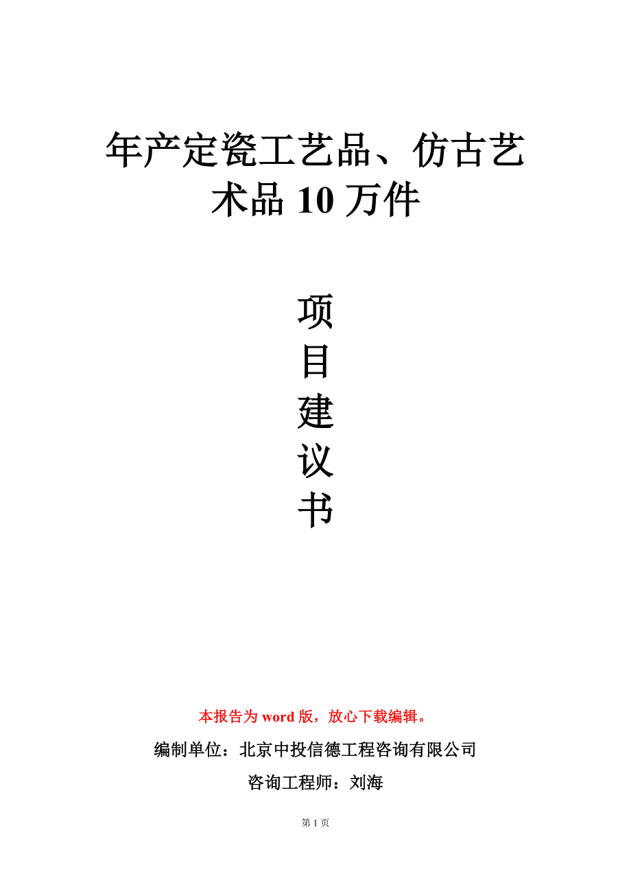 年产定瓷工艺品、仿古艺术品10万件项目建议书写作模板立项审批_第1页