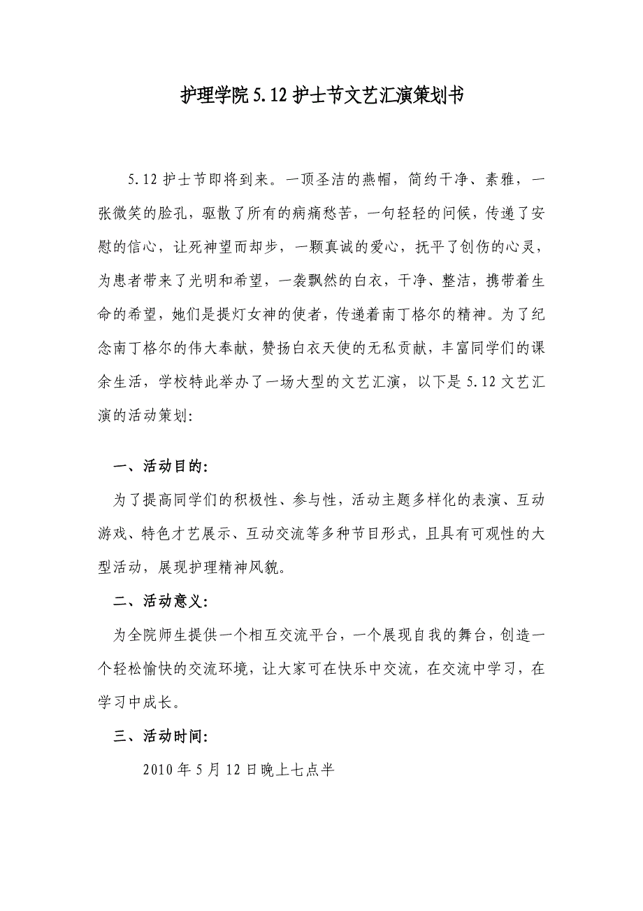 护理学院5.12护士节文艺汇演策划书_第1页