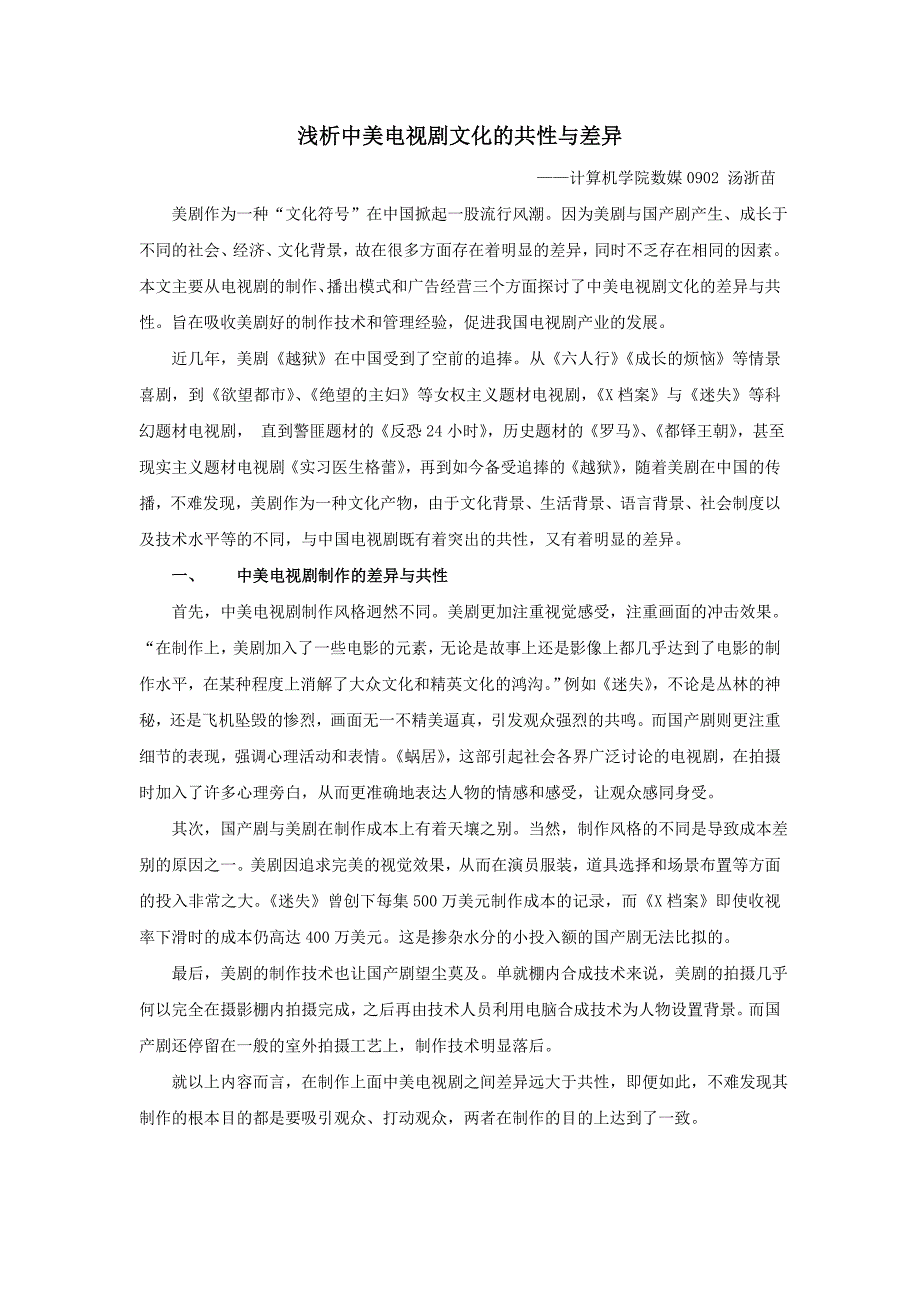 浅析中美电视剧的差异与共性.doc_第1页