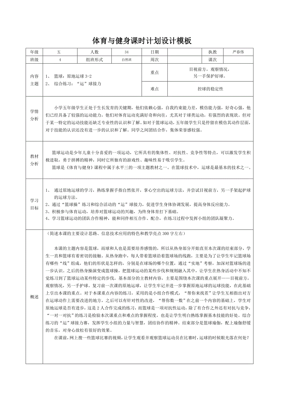 体育与健身课时计划设计模板[2]_第1页