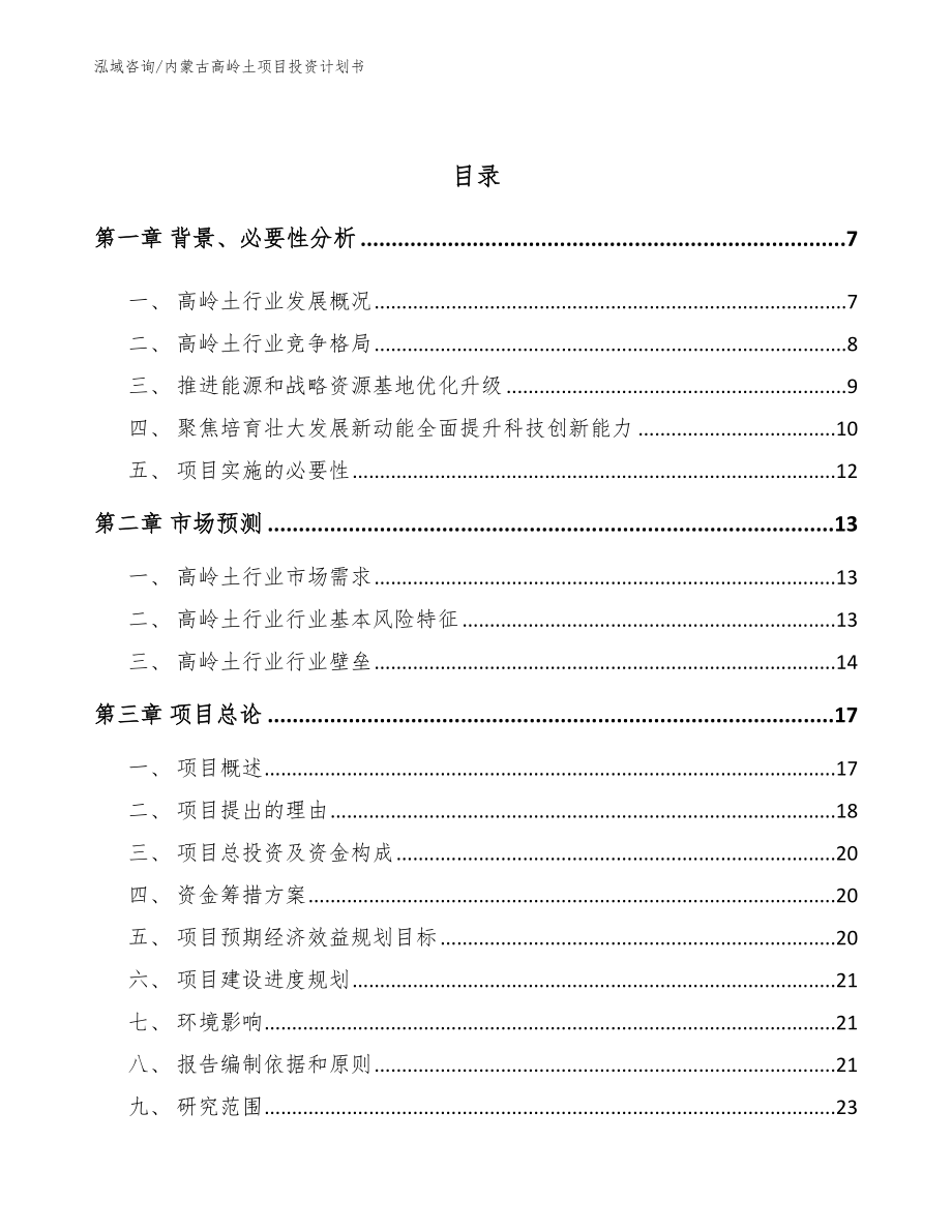 内蒙古高岭土项目投资计划书_第2页