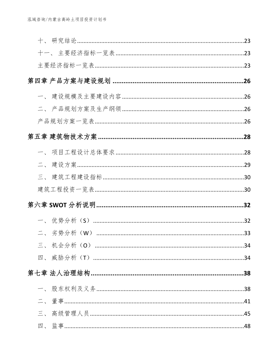 内蒙古高岭土项目投资计划书_第3页