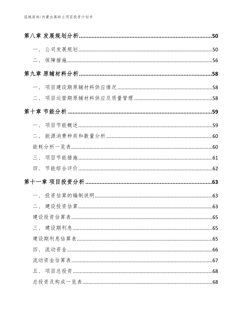 内蒙古高岭土项目投资计划书_第4页