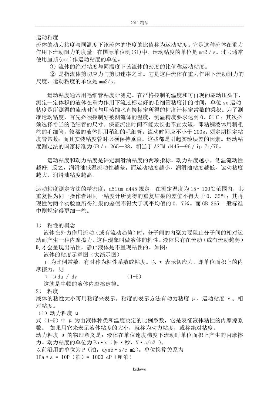 [精品]粘度知识.doc_第1页