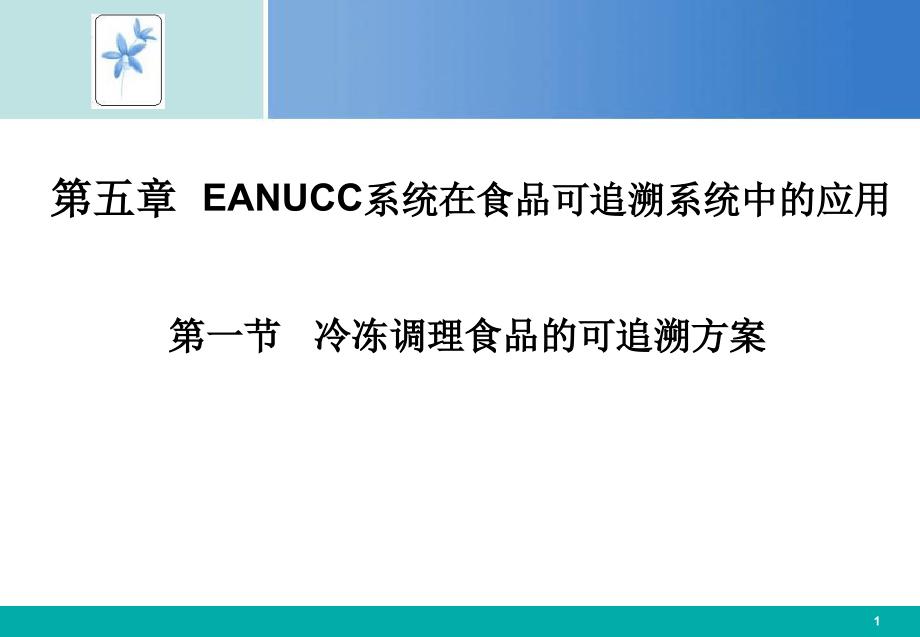 冷冻调理食品可追溯体系应用_第1页