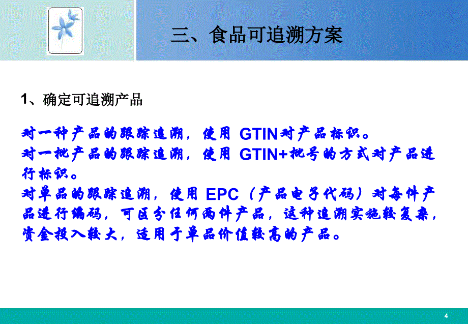 冷冻调理食品可追溯体系应用_第4页