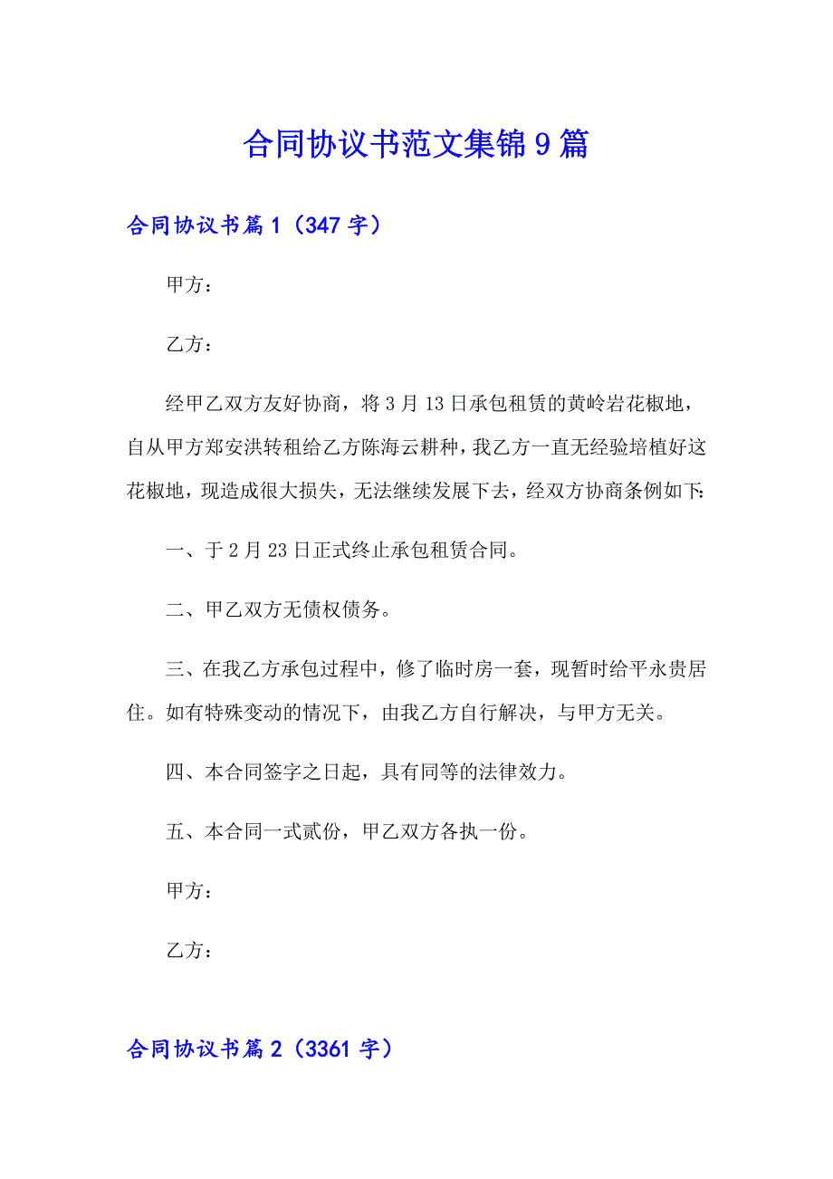 合同协议书范文集锦9篇_第1页