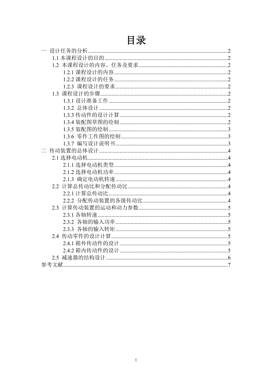 带式输送机传动装置 课程设计_第4页